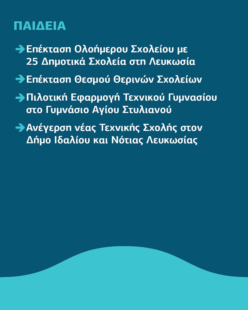 ΛΕΥΚΩΣΙΑ-ΠΑΙΔΕΙΑ